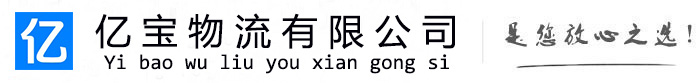 青云谱亿宝物流运输公司